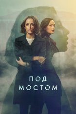 Под мостом / Under the Bridge [Полный сезон] (2024) WEB-DL 1080p | Red Head Sound