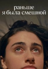 Раньше я была смешной / I Used to Be Funny (2023) WEB-DL 1080p | HDRezka Studio