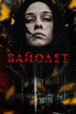 Вайолет / Violett (2023) WEB-DL 1080p | TVShows