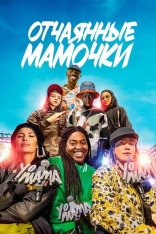 Отчаянные мамочки / Йо, мама / Yo mama (2023) WEB-DL 1080p | Лицензия