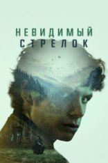 Невидимый стрелок / The Mental State (2022) WEB-DL 1080p | Дубляж