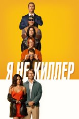 Я не киллер / Hit Man (2023) WEB-DL 1080p | Лицензия