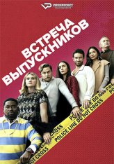 Встреча выпускников / Reunion (2024) WEB-DL 1080p | ViruseProject