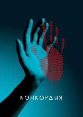 Конкордия / Concordia [Полный сезон] (2024) WEB-DL 1080p | TVShows