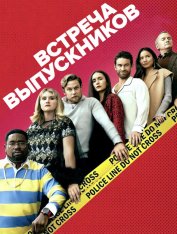 Встреча выпускников / Reunion (2024) WEB-DL 720p | ViruseProject