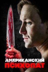 Американский психопат / American Psychopath / Chance Has No Empathy (2018) WEB-DLRip-AVC | Кинопоиск HD