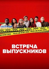 Встреча выпускников / Reunion (2024) WEB-DLRip | ViruseProject