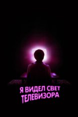 Я видел свет телевизора / I Saw the TV Glow (2024) WEB-DL 1080p | HDRezka Studio