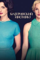 Материнский инстинкт / Mothers' Instinct (2024) WEB-DL 1080p | Лицензия