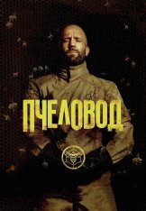 Пчеловод / The Beekeeper (2024) BDRip 720p | Дубляж, TVShows, Jaskier, ViruseProject, Чадов