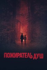 Синистер. Пожиратель душ / The Soul Eater / Le mangeur dames (2024) WEB-DLRip | Чистый звук