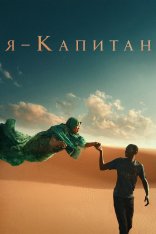 Я – капитан / Io capitano (2023) HDRip | Дубляж