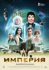 Империя / L'Empire (2024) WEB-DL 1080p