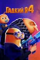 Гадкий я 4 / Despicable Me 4 (2024) WEB-DL 1080p | Дубляж Red Head Sound