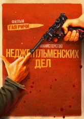 Министерство неджентльменских дел / The Ministry of Ungentlemanly Warfare (2024) BDRip 720p | Дубляж