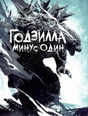 одзилла: Минус один / Godzilla: Minus One (2023) BDRip 720p | Дубляж Red Head Sound