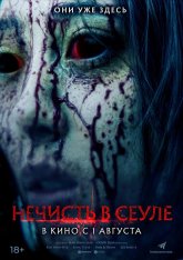 Нечисть в Сеуле / The Sin / Ssin (2024) WEBRip 1080p | Head Pack Films