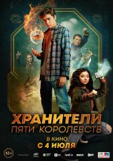 Хранители пяти королевств / Patsy Lee & The Keepers of the 5 Kingdoms (2023) WEB-DL 1080p | Чистый звук