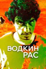 Бодкин Рас / Bodkin Ras (2016) WEB-DLRip-AVC | Дубляж