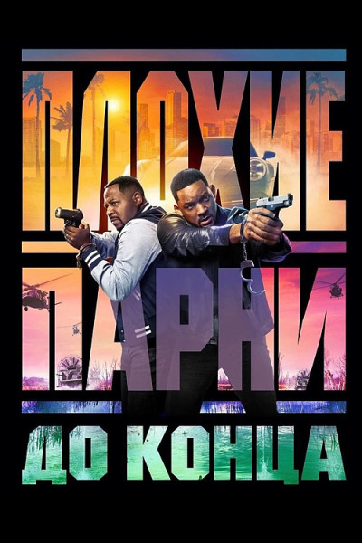 Плохие парни до конца / Bad Boys: Ride or Die (2024) UHD WEB-DL 2160p | 4K | Dolby Vision TV | D | MovieDalen, Red Head Sound