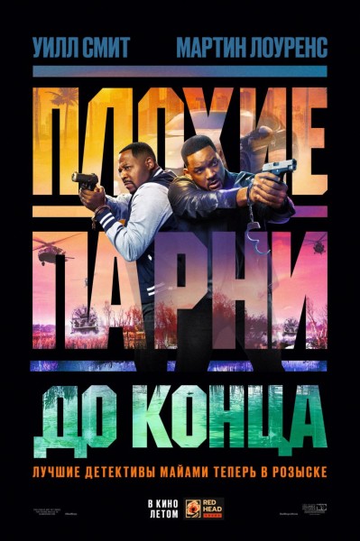 Плохие парни до конца / Bad Boys: Ride or Die (2024) UHD WEB-DL-HEVC 2160p от Scarabey | 4K | HDR | Dolby Vision | D | Red Head Sound