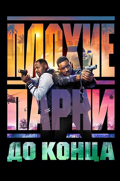 Плохие парни до конца / Bad Boys: Ride or Die (2024) UHD WEB-DL-HEVC 2160p от селезень | 4K | SDR | D | Red Head Sound, MovieDalen