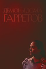 Демоны дома Гарретов / Raging Grace (2023) WEB-DLRip | Дубляж