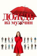 Дождь из мужчин / It's Raining Men / Iris et les hommes (2023) WEB-DL 1080p | Дубляж