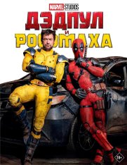 Дэдпул и Росомаха / Deadpool & Wolverine (2024) BDRip 1080p | MovieDalen, Red Head Sound, TVShows, Jaskier, LostFilm, Гаевский