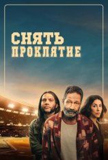 Снять проклятие /  Reverse the Curse (2023) WEB-DLRip | HDRezka Studio