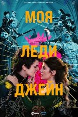 Моя леди Джейн / My Lady Jane [Полный сезон] (2024) WEB-DL 1080p | HDRezka Studio