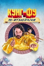 Кунг-фу по-итальянски / Grosso guaio all'Esquilino - La leggenda del kung fu (2023) WEB-DLRip | Дубляж