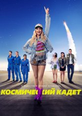 Космический кадет / Space Cadet (2024) WEB-DLRip | HDRezka Studio