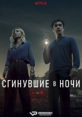 Сгинувшие в ночи / Vanished Into the Night / Svaniti nella notte / Septimo (2024) WEB-DLRip | ViruseProject