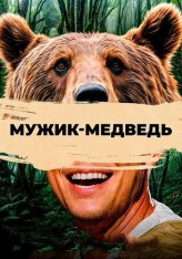 Мужик-медведь / Bear Man / Ungnami (2023) WEB-DL 1080p | Дубляж