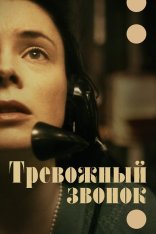 Тревожный звонок / On the Line (2023) WEB-DLRip | Дубляж