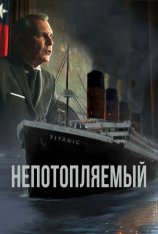 Непотопляемый / Unsinkable (2024) WEB-DLRip-AVC | RGB