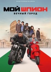 Мой шпион: Вечный город / My Spy: The Eternal City (2024) WEB-DL 1080p | TVShows