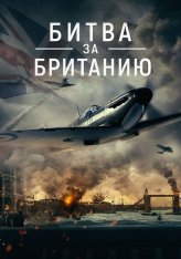 Битва за Великобританию / Battle Over Britain (2022) BDRip 720p | Дубляж