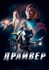 Драйвер / Jackdaw (2023) BDRip 1080p | Лицензия