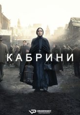 Кабрини / Cabrini (2024) WEB-DL 1080p | ViruseProject