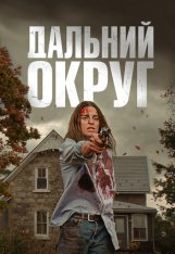 Дальний Округ / Last County (2023) WEB-DLRip-AVC | RGB