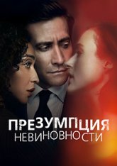 Презумпция невиновности / Presumed Innocent [Первый сезон] (2024) WEB-DL 1080p | HDrezka Studio, Red Head Sound, TVShows, NewComers