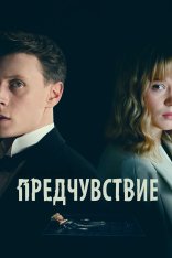 Предчувствие / The Beast / La Bête (2023) BDRip 720p | Лицензия, HDRezka Studio