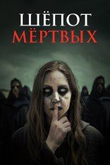 Шёпот мёртвых / Dead Whisper (2024) WEB-DL 1080p | TVShows