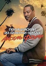 Полицейский из Беверли-Хиллз: Аксель Фоули / Beverly Hills Cop: Axel F (2024) WEB-DLRip | Дубляж