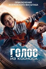 Голос из космоса / Wow! Nachricht aus dem All (2023) BDRip 1080p | Дубляж