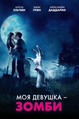 Моя девушка – зомби / Burying the Ex (2014) BDRip 1080p | OKKO