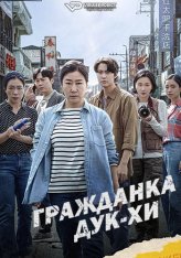 Гражданка Дук-Хи / Гражданка Ток-хи / Citizen of a Kind / Simin Deokhee (2024) WEB-DL 1080p | ViruseProject