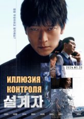 Иллюзия контроля / Несчастный случай / The Plot / Seolgyeja (2024) WEBRip 1080p | Head Pack Films